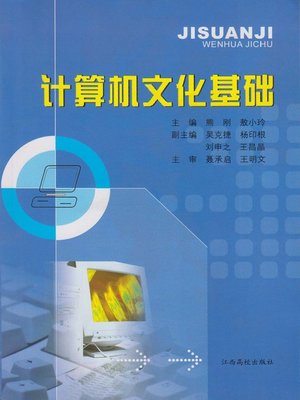 cover image of 计算机文化基础